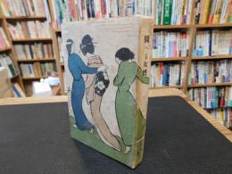 「闘へる女性」　中内蝶二先生序　竹久夢二氏装画