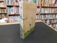「闘へる女性」　中内蝶二先生序　竹久夢二氏装画