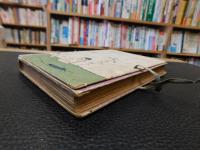 「闘へる女性」　中内蝶二先生序　竹久夢二氏装画