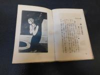 「闘へる女性」　中内蝶二先生序　竹久夢二氏装画