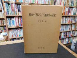 「都市小ブルジョア運動史の研究」