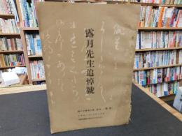 「露月先生追悼号」
