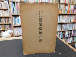 冊子　「明治４４年　温泉郡統計書」　愛媛県関連