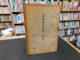 冊子　「選挙粛正運動ノ概要　昭和１１年５月　愛媛県」