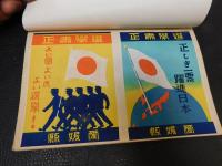 冊子　「選挙粛正運動ノ概要　昭和１１年５月　愛媛県」