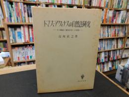 「トマス・アクィナスの自然法研究」　その構造と憲法原理への展開