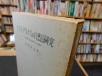 「トマス・アクィナスの自然法研究」　その構造と憲法原理への展開