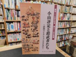 図録　「小山評定と鎧武者たち」　伊澤コレクションとともに 　開館25周年記念　第53回企画展