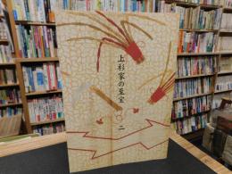 図録　「特別展　上杉家の至宝 　２」