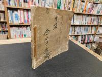 「山陰名勝乃栞」
