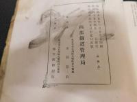 「山陰名勝乃栞」