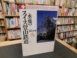 「永遠のスイス登山鉄道」