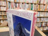 「永遠のスイス登山鉄道」