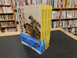 「功名が辻　全４冊揃　２００５年　新装版」