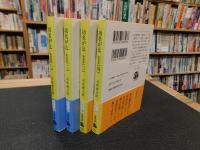 「功名が辻　全４冊揃　２００５年　新装版」