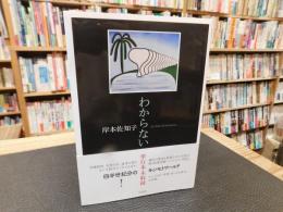 「わからない」