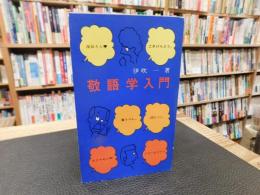 「敬語学入門」