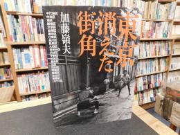 「東京消えた街角　２００９年　新装版初版」