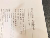 「西田幾多郎」