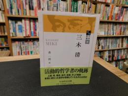 「三木清」