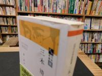 「三木清」