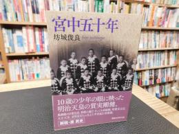 「宮中五十年」