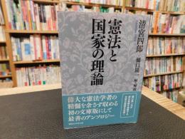 「憲法と国家の理論」