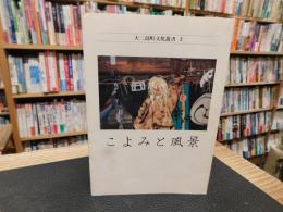 「こよみと風景」　大三島町文化叢書　３