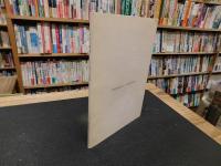 「こよみと風景」　大三島町文化叢書　３