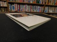 「こよみと風景」　大三島町文化叢書　３