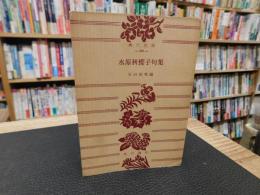「水原秋桜子句集」