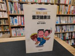 「驚異の食薬霊芝健康法」
