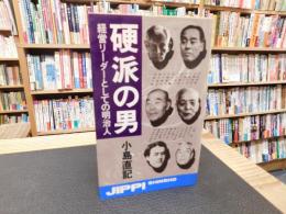 「硬派の男」　経営リーダーとしての明治人