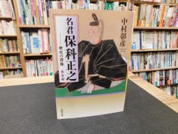 「名君　保科正之　完全版」