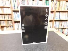 「日本の偽書」