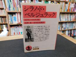 「シラノ・ド・ベルジュラック」