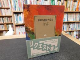 「軍隊の服従と偉大」
