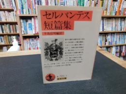 「セルバンテス短篇集」