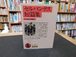 「セルバンテス短篇集」