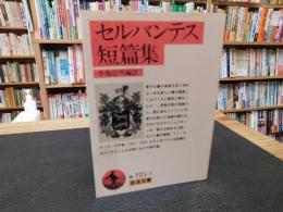 「セルバンテス短篇集」