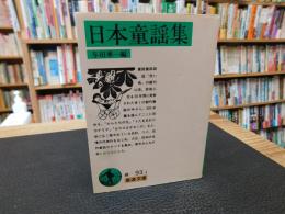 「日本童謡集」