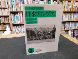 「日本アルプス ２０１６年　１１刷」　 山岳紀行文集
