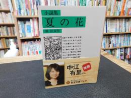 「小説集　夏の花 　２０１５年　１０刷」