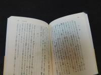 「小説集　夏の花 　２０１５年　１０刷」