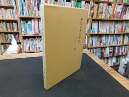 「興亡の夢は破れて」