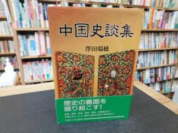 「中国史談集」