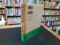 「中国史談集」