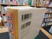「中国史談集」