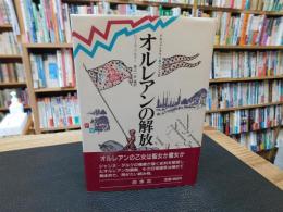 「オルレアンの解放」