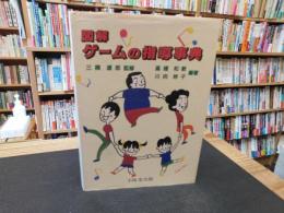 「図解　ゲームの指導事典」